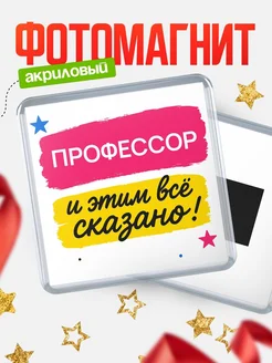 Купить магнит сувенирный 65мм «Профессор» с доставкой по России