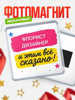 Купить магнит сувенирный 65мм «Флорист дизайнер» с доставкой по России