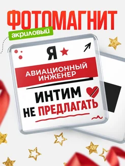 Купить магнит сувенирный 65мм «Авиационный инженер» с доставкой по России