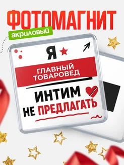 Купить магнит сувенирный 65мм «Главный товаровед» с доставкой по России