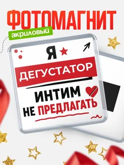 Купить магнит сувенирный 65мм «Дегустатор» с доставкой по России
