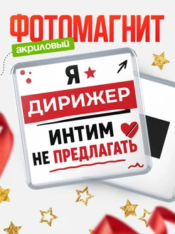 Купить магнит сувенирный 65мм с надписью «Дирижер интим не предлагать» в подарок с доставкой