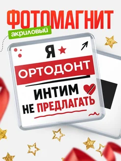 Купить магнит сувенирный 65мм «Ортодонт интим не предлагать» с доставкой