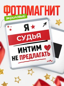 Купить магнит сувенирный 65мм «Судья интим не предлагать» с доставкой по России