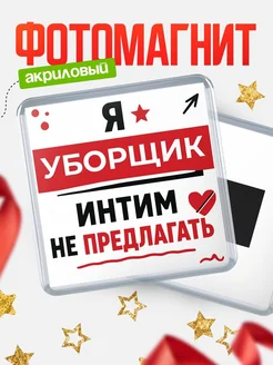 Купить магнит сувенирный 65мм «Уборщик интим не предлагать» с доставкой по России