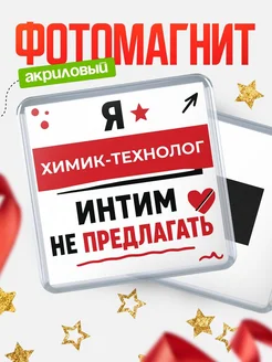 Купить магнит сувенирный 65мм «Химик-Технолог» с доставкой по России
