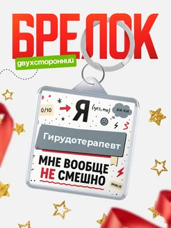 Купить брелок 40мм с доставкой по России — саркастичный подарок в подарок