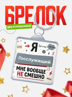 Купить брелок 40мм с доставкой — именной подарок с саркастичной надписью