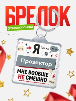 Купить брелок 40мм с надписью «Мне вообще не смешно» — именной подарок с доставкой