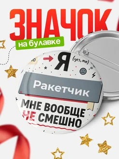 Купить значок 58мм с доставкой по России | Именной подарок с мемом