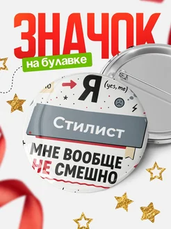 Купить значок «Я не смешно» для Стилист с доставкой по России