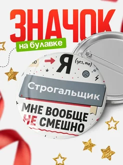 Купить значок «Я не смешно» для Строгальщик с доставкой по России