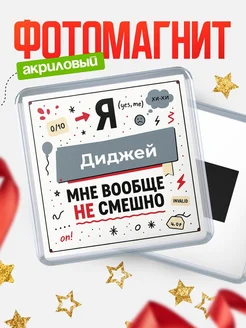 Купить магнит сувенирный 65мм с доставкой — ироничный подарок с чёрным юмором