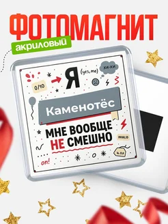 Купить магнит сувенирный 65мм с доставкой по России | Именной подарок с чёрным юмором