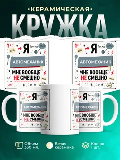 Кружка с приколом Автомеханик не смешно офисный юмор пода...
