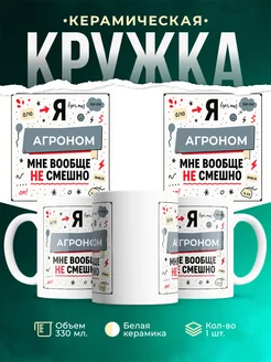 Кружка с приколом Агроном не смешно офисный юмор подарок ...