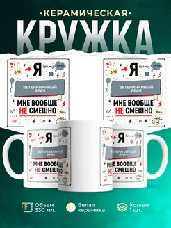 Кружка с приколом Ветеринарный врач не смешно офисный юмо...