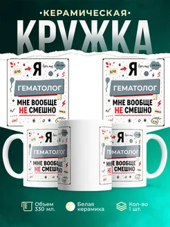 Кружка с приколом Гематолог не смешно офисный юмор подаро...