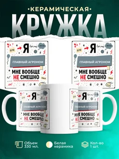 Кружка с приколом Главный агроном не смешно офисный юмор ...