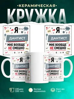 С приколом Дантист не смешно офисный юмор подарок ...