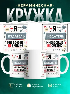 Кружка с приколом Издатель не смешно офисный юмор подарок...