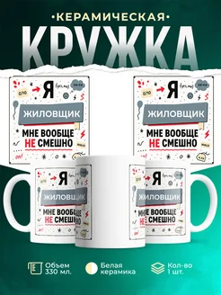 Кружка с приколом Жиловщик не смешно офисный юмор подарок...
