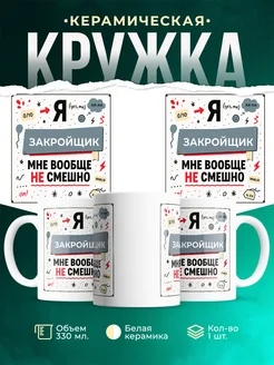 Кружка с приколом Закройщик не смешно офисный юмор подаро...