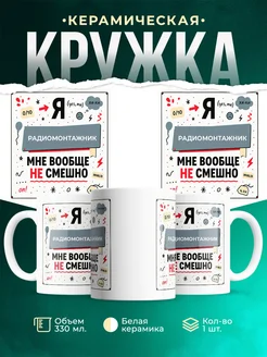 Кружка с приколом Радиомонтажник не смешно офисный юмор п...