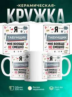 Кружка с приколом Табунщик не смешно офисный юмор подарок...