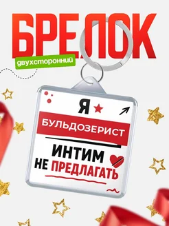 Бульдозерист прикол интимно не предлагать подарок