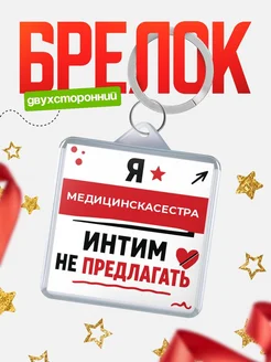 Медицинскасестра прикол интимно не предлагать подарок
