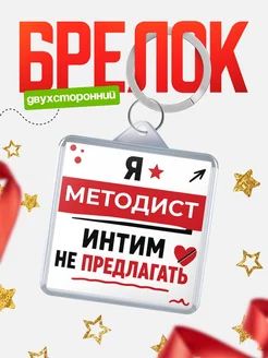 Методист прикол интимно не предлагать подарок