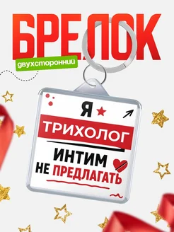 Трихолог прикол интимно не предлагать подарок