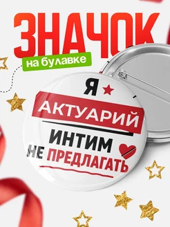 Актуарий кадровик прикол подарок коллеге офисный юмор