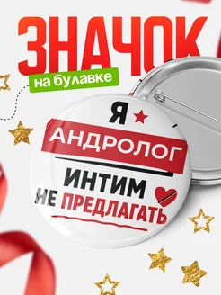 Андролог кадровик прикол подарок коллеге офисный юмор