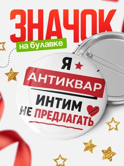 Антиквар кадровик прикол подарок коллеге офисный юмор