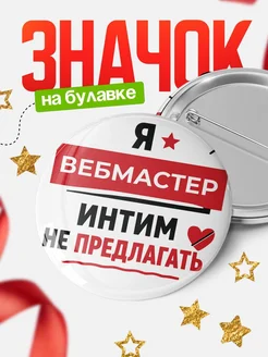Вебмастер кадровик прикол подарок коллеге офисный...