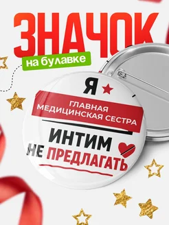 Значок Главная медицинская сестра кадровик прикол подарок...