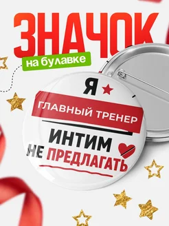 Значок Главный тренер кадровик прикол подарок коллеге офи...