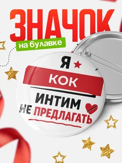 Значок Кок кадровик прикол подарок коллеге офисный юмор