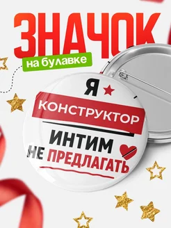 Значок Конструктор кадровик прикол подарок коллеге офисны...