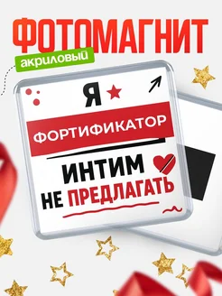 Магнит Фортификатор интим не предлагать офисный юмор пода...