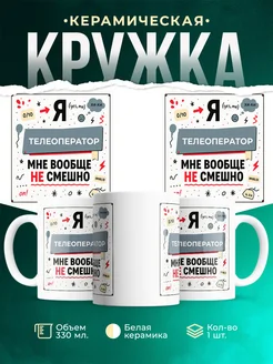 Кружка с приколом Телеоператор не смешно офисный юмор под...