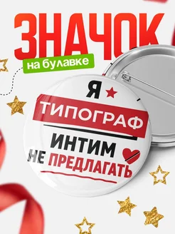Купить значок 58мм «Типограф интим не предлагать» с доставкой по России