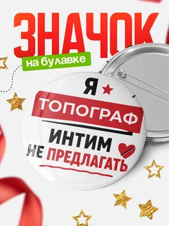 Купить значок 58мм с доставкой по России — Топограф интим не предлагать, оригинальный подарок