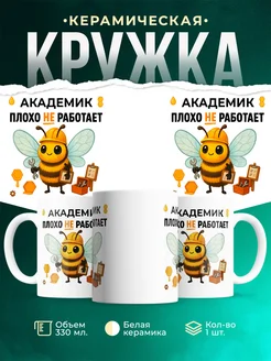 Купить кружку «Академик плохо не работает» с доставкой по России в подарок