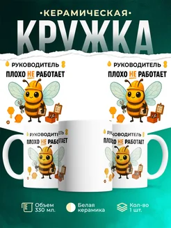 Купить кружку с принтом «Руководитель плохо не работает» с доставкой по России