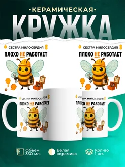 Купить кружку с приколом «Сестра милосердия» с доставкой по России