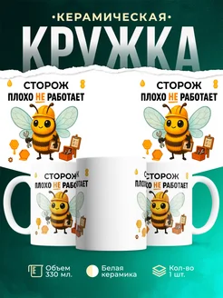Купить кружку с приколом «Сторож плохо не работает» с доставкой по России