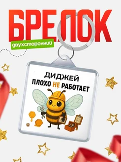 Купить брелок 40мм с пчелкой-трудоголиком в подарок с доставкой по России